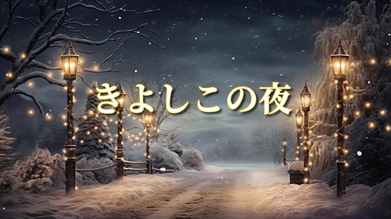 クリスマスソング「きよしこの夜」