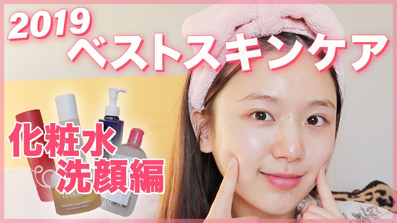 【ベストコスメ2019】スキンケア編！おすすめの洗顔/クレンジング・化粧水をご紹介♡