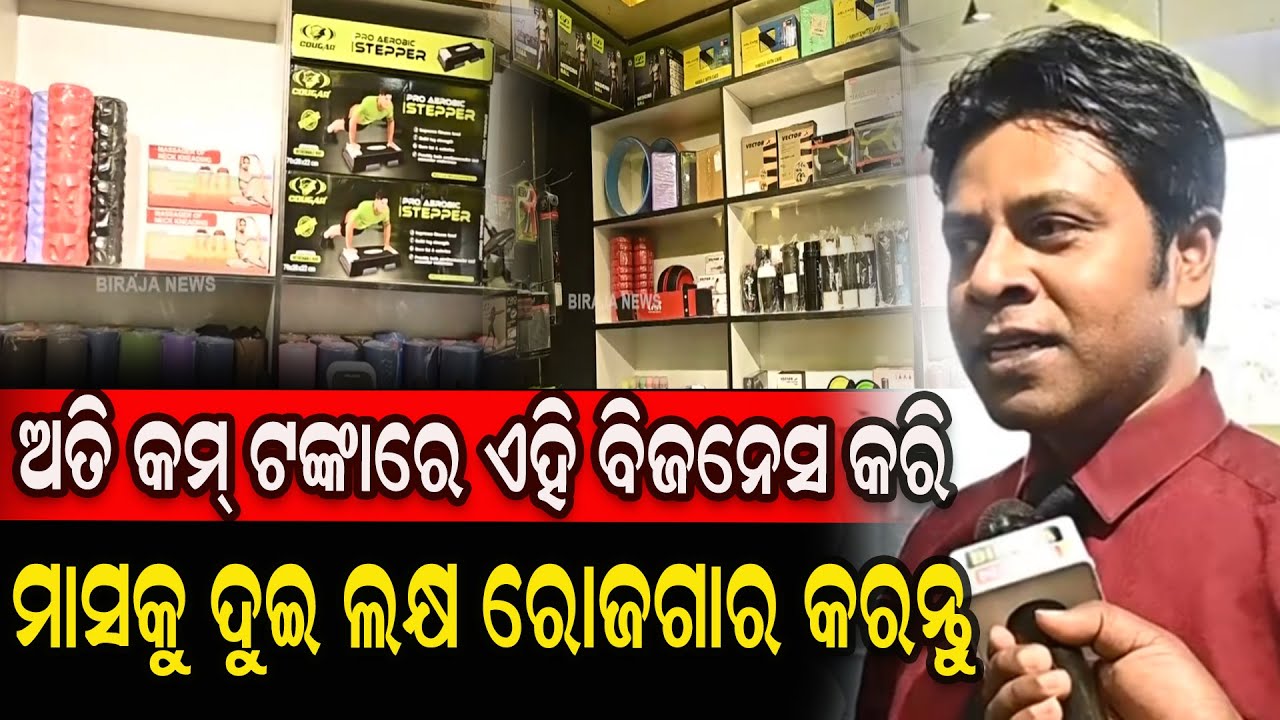 ଅତି କମ୍ ଟଙ୍କାରେ ଏହି ବିଜନେସ କରି ମାସକୁ ଦୁଇ ଲକ୍ଷ ରୋଜଗାର କରନ୍ତୁ #WelCareFitness #FitnessGym  #birajanews