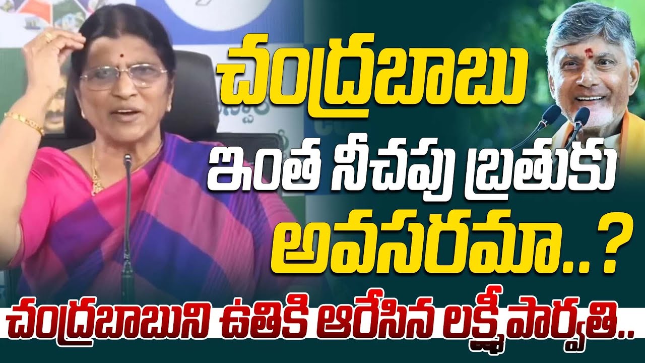 చంద్రబాబు ఇంత నీచపు బ్రతుకు అవసరమా..? | Lakshmi Parvathi Sensationl Comments On Chandrababu
