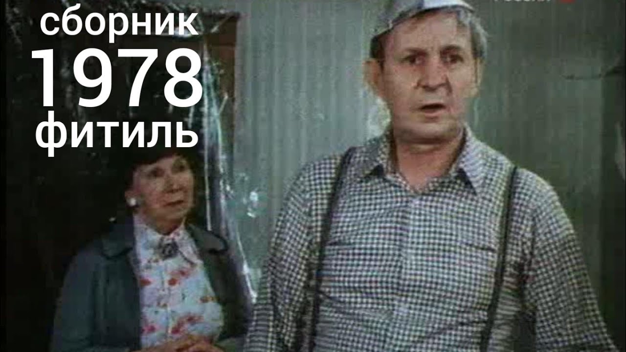 Фитиль. Киножурнал. Сборник за 1978 год.