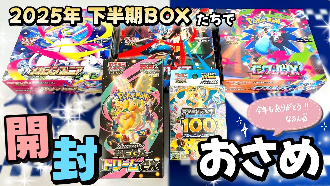 【ポケカ開封】2025年に発売されたBOXたちを開封して、今年を振り返ろう！🌅来年もよろしくお願いします🌸