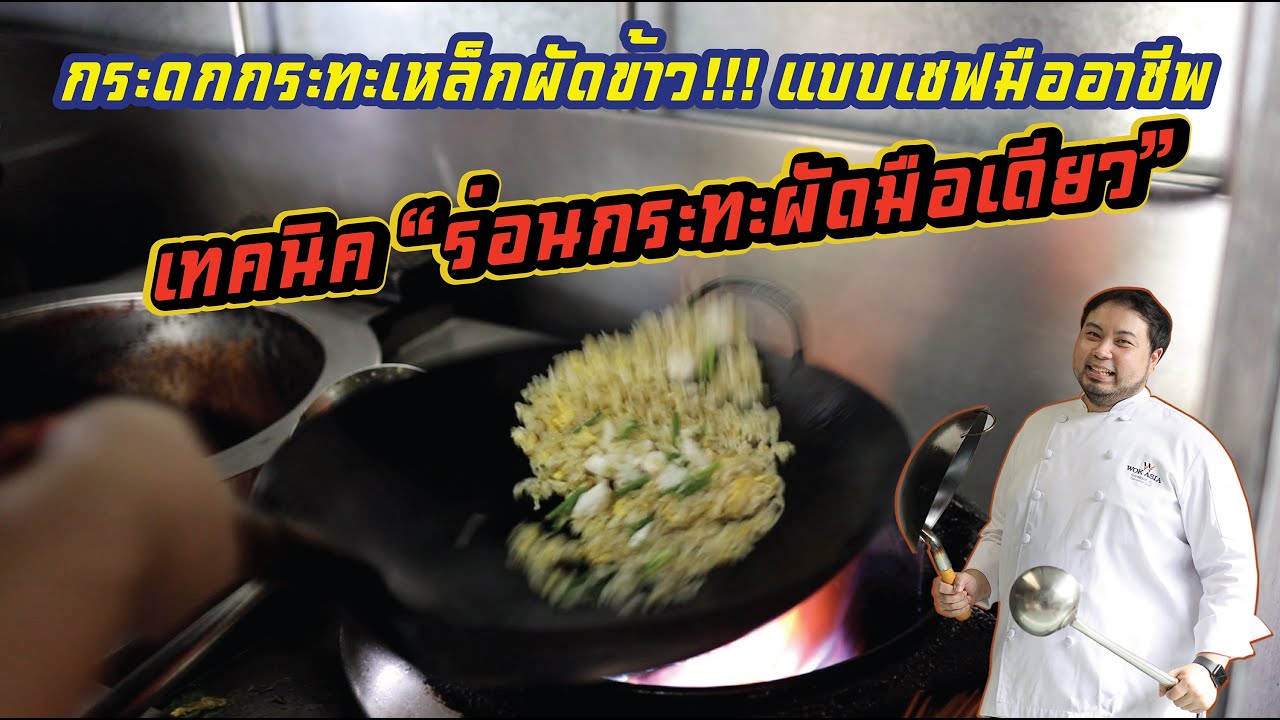 Wok Asia - วิธีกระดกกระทะ สะบัดกระทะเหล็กผัดข้าว!!!