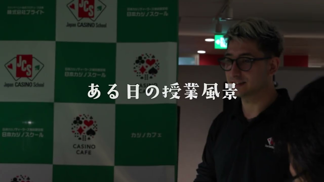 ♠❤ ｢ある日の授業風景｜ブラックジャック編｣ ｜日本カジノスクール
