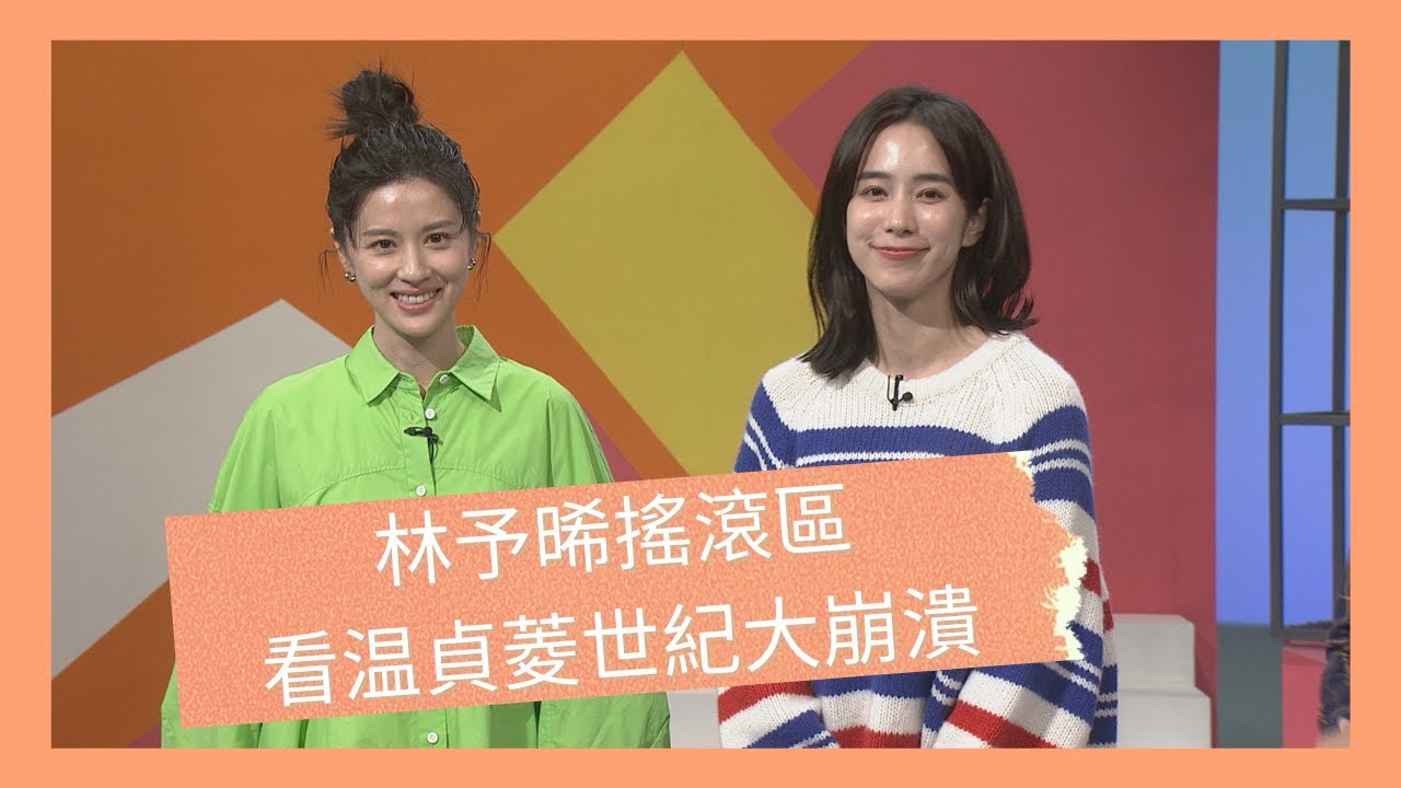 林予晞搖滾區看温貞菱世紀大崩潰  | 《你的婚姻不是你的婚姻-沙之書》温貞菱 vs林予晞