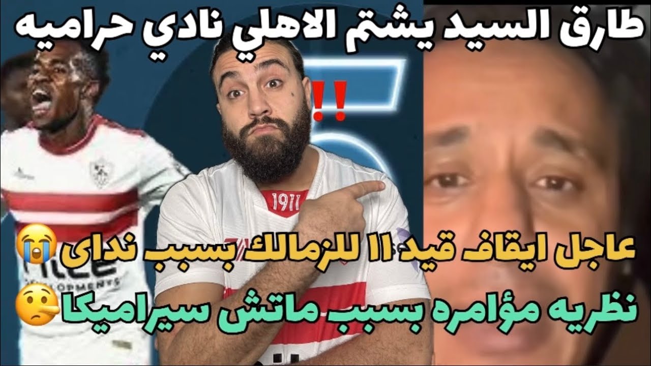 طارق السيد يشتم الاهلي نادى حرامي‼️عاجل ايقاف قيد ١١ للزمالك😭و نظريه المؤامره بسبب ماتش سيراميكا🤥