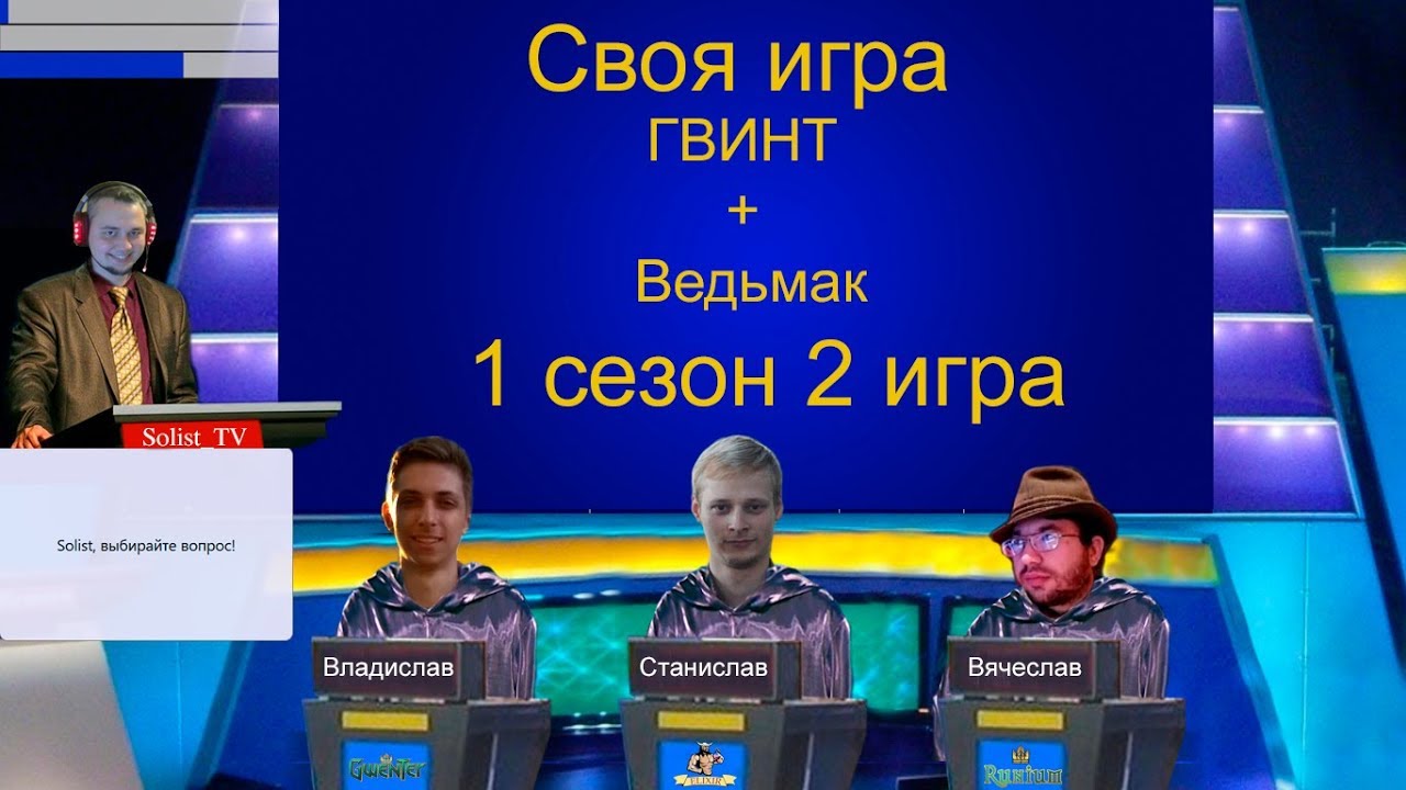 Своя игра Гвинт + Ведьмак 1 сезон 2 игра