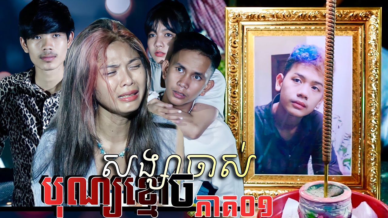 បុណ្យខ្មោចអាភីត្រូល - [ភាពយន្តខ្លី] - ភាគ០១