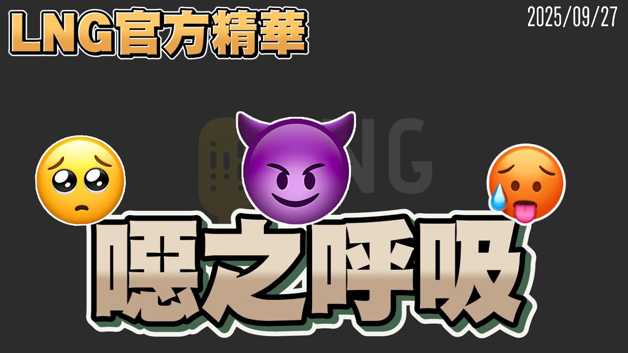 【LNG官方精華】噁之呼吸