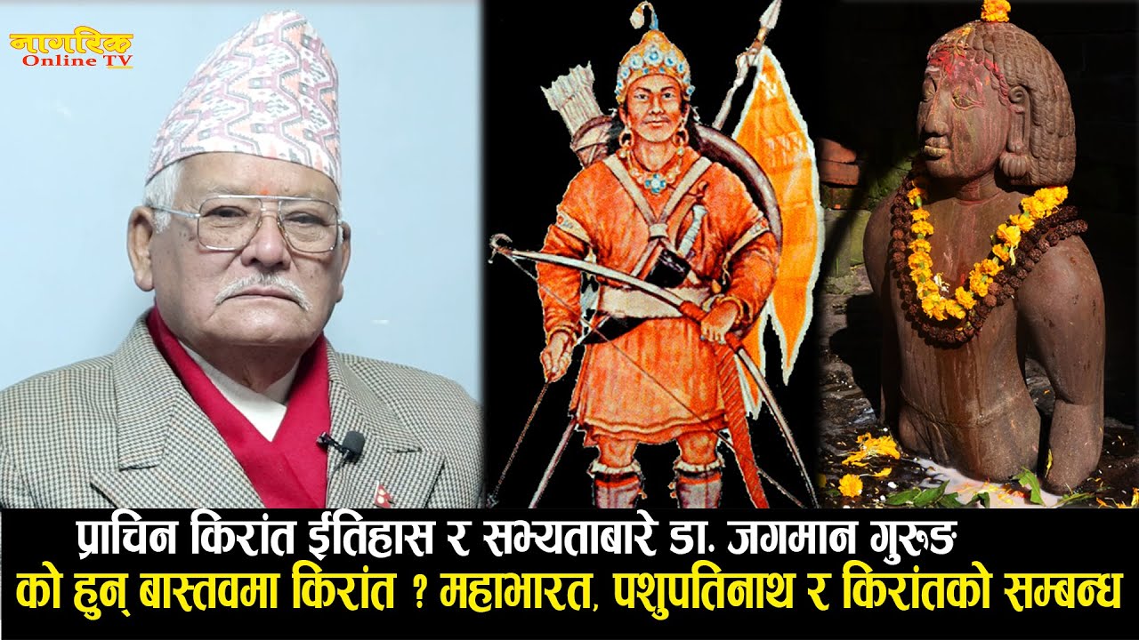 डा. जगमान गुरुङसंग विशेष अन्तर्वार्ताः को हुन् किराँत ? महाभारत, पशुपतिनाथ र किराँतको सम्बन्ध|Kirat