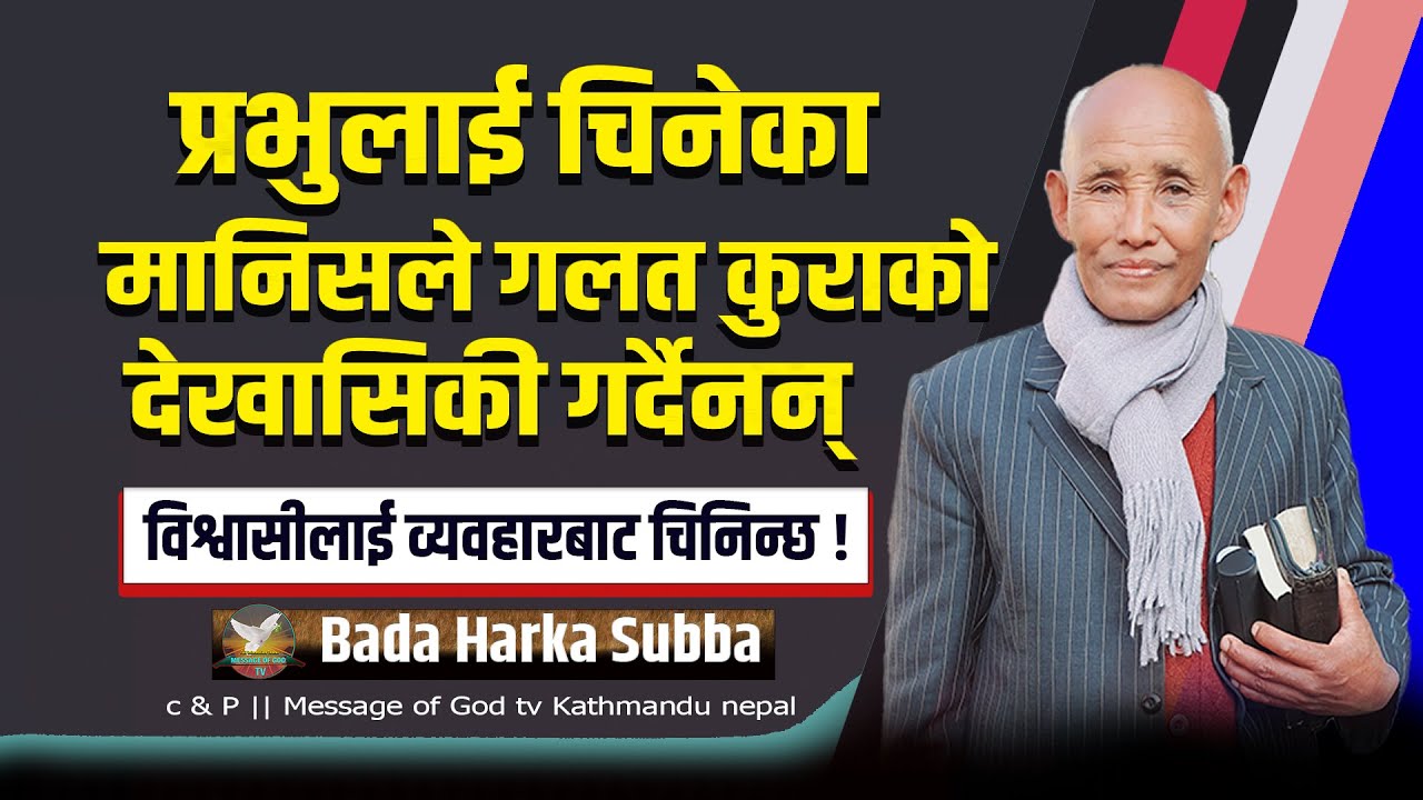 असल ख्रिष्टियान चाहिँ काम र व्यवहारबाट मात्र चिनिन्छ || Message by Harka bada || 2025