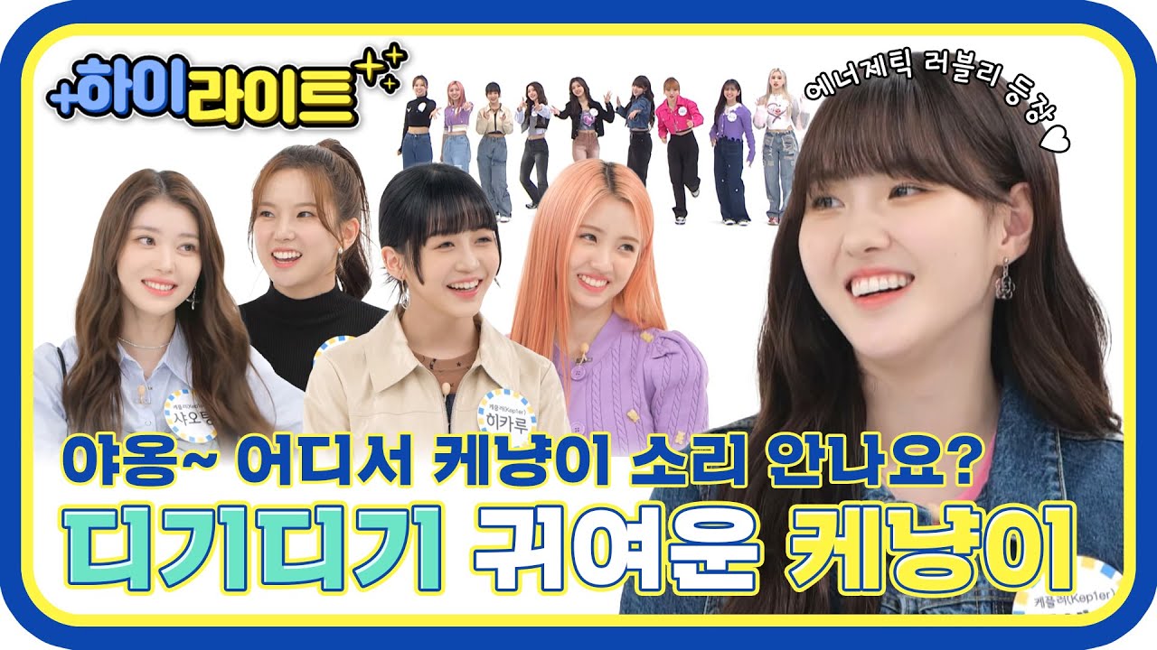 [하이라이트] 우주를 뒤흔든🌠 강력한 케플러란 중력에 심쿵💘 케플러 하이라이트 모음📁 l #주간아이돌 l EP.608