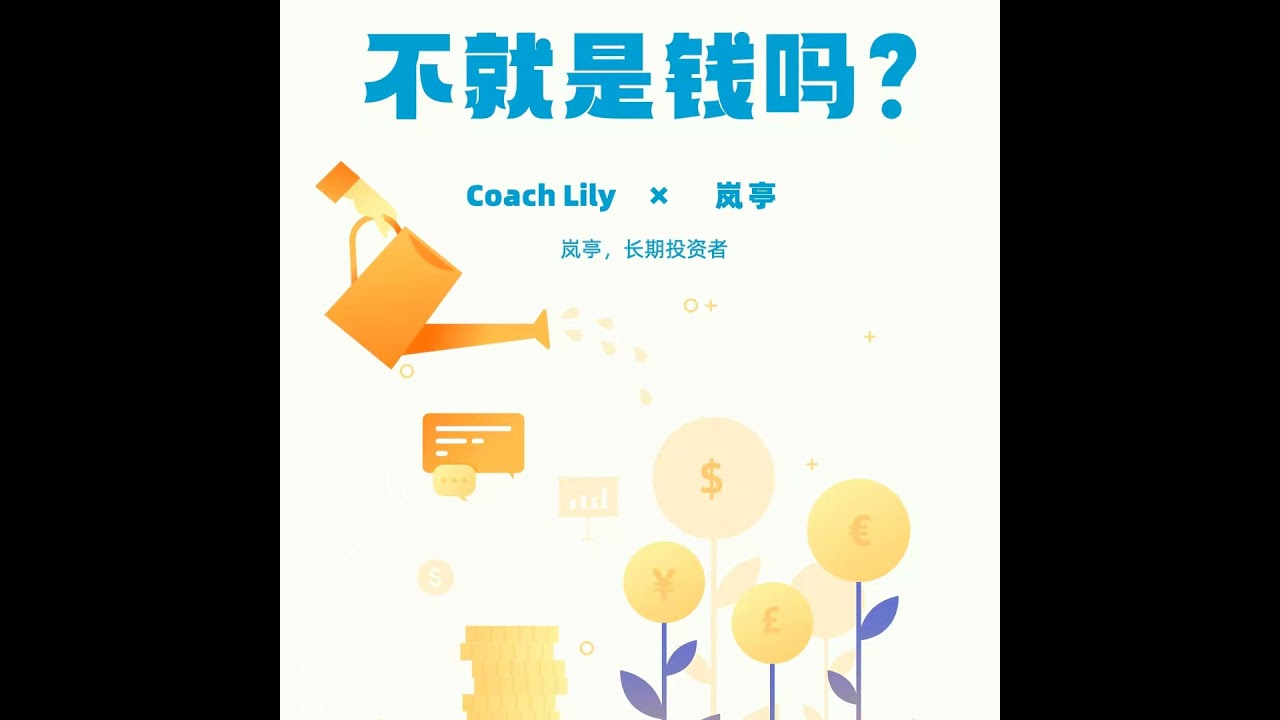 对话岚亭_不就是钱吗？