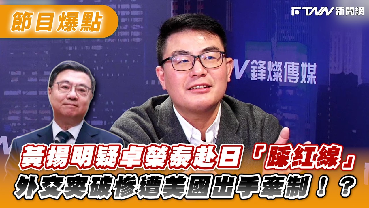 黃揚明疑卓榮泰赴日「踩紅線」　外交突破慘遭美國出手牽制！？
