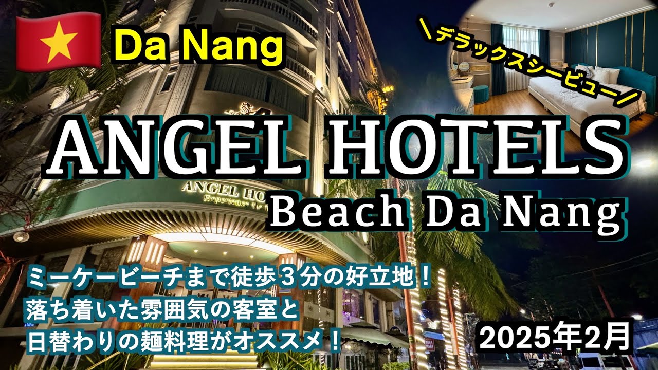 【ベトナム】ダナンでミーケービーチから徒歩3分！リーズナブルで綺麗なホテル「Angel Hotels Beach DaNang」