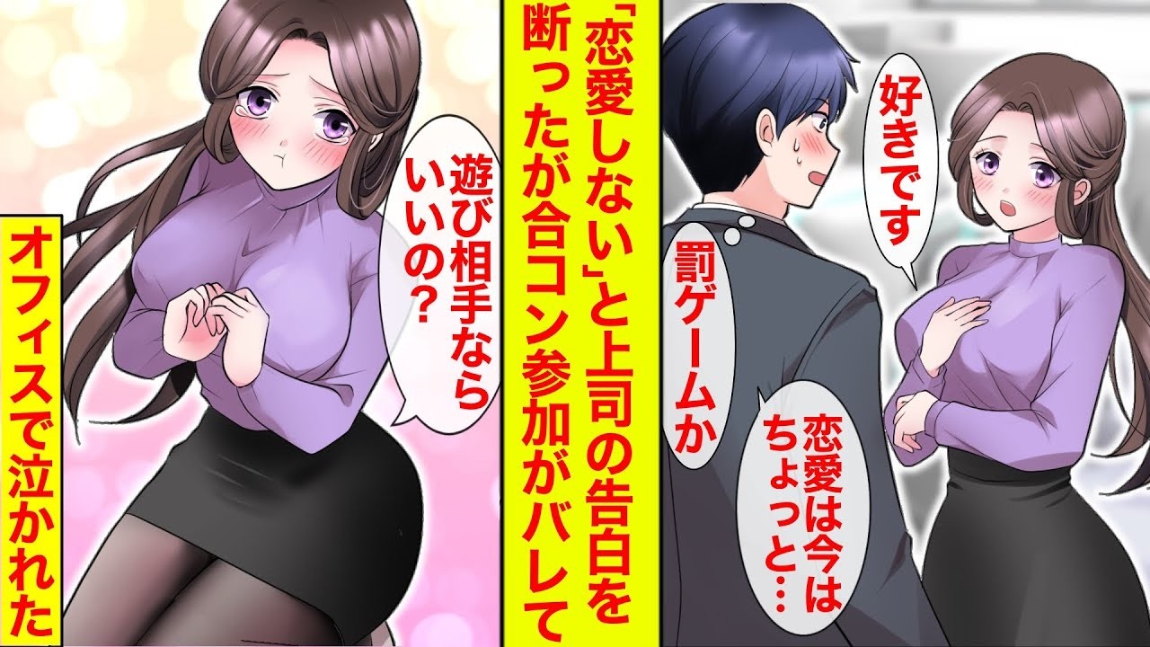 【漫画】恋愛に興味ないと告白を断ったけど合コンに行ったことがバレて美人上司に号泣された【恋愛漫画】【胸キュン】【ラブコメ】