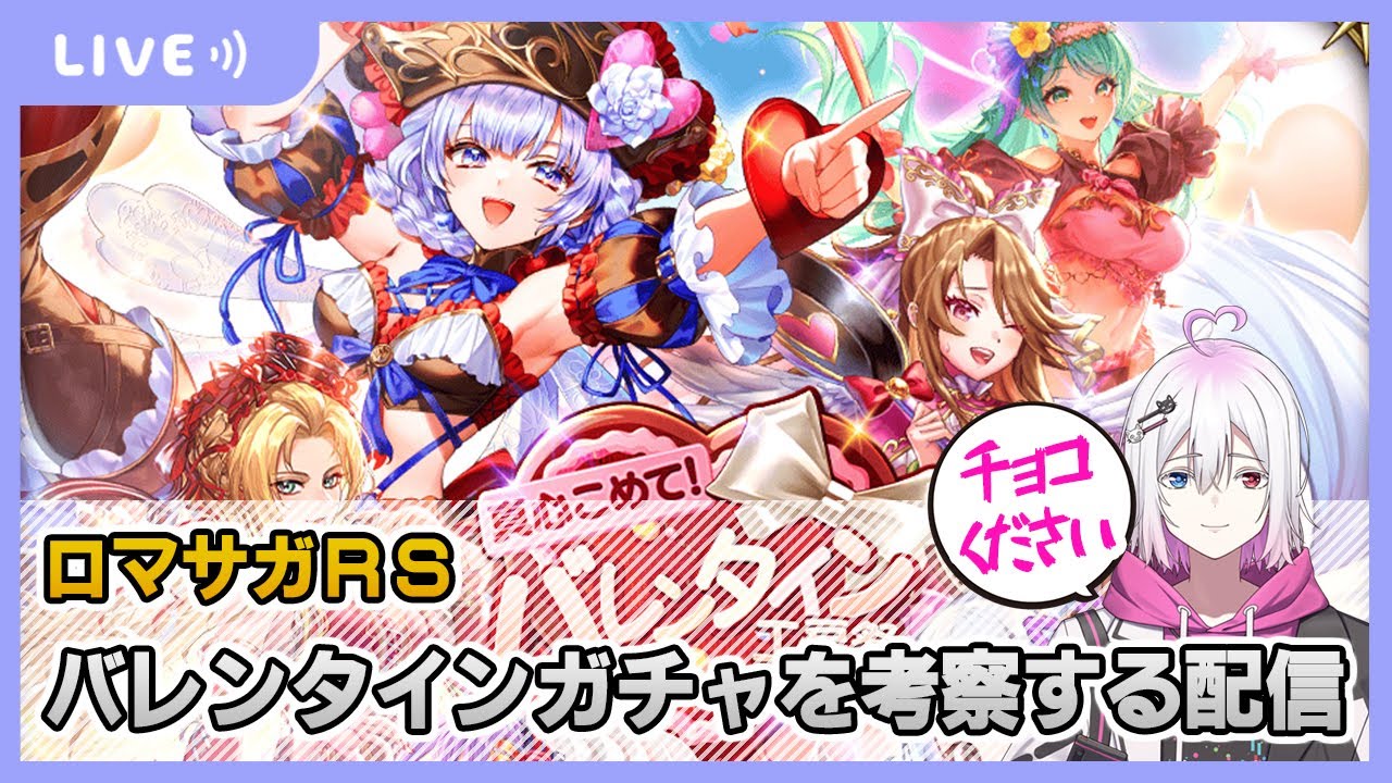 【ロマサガRS】バレンタインガチャを考察する配信【生配信】