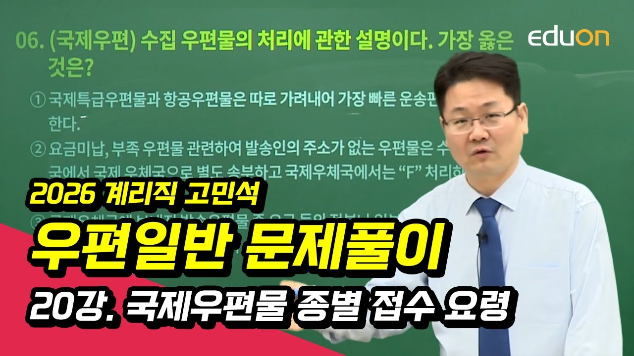 [유상통] 2026 고민석 우편일반 문제풀이 20강