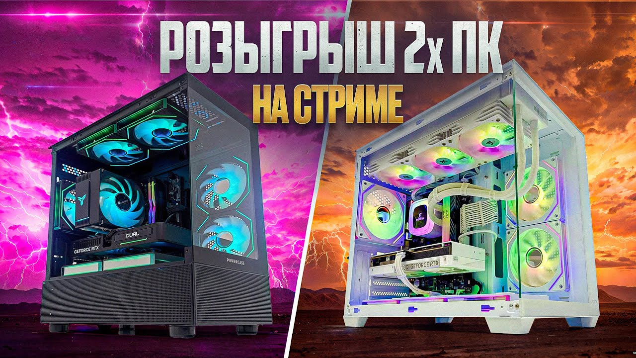 Розыгрыш 2х ИГРОВЫХ ПК и много доп призов