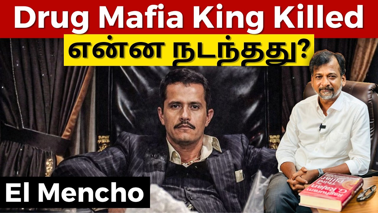 Drug Mafia King Killed: என்ன நடந்தது? - El Mencho | Israel Jebasingh | Tamil