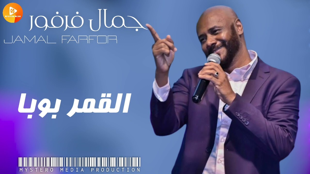 جمال فرفور || القمر بوبا|| | اغاني سودانية_sudanese songs |