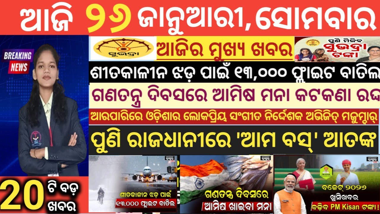 today's morning news odisha/26 January 2026/subhadra yojana online apply process/odisha news today