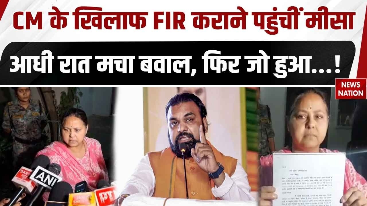 RJD Demands Action on Bihar CM: CM Samrat Choudhary के खिलाफ FIR दर्ज कराने थाने पहुंचीं Misa Bharti