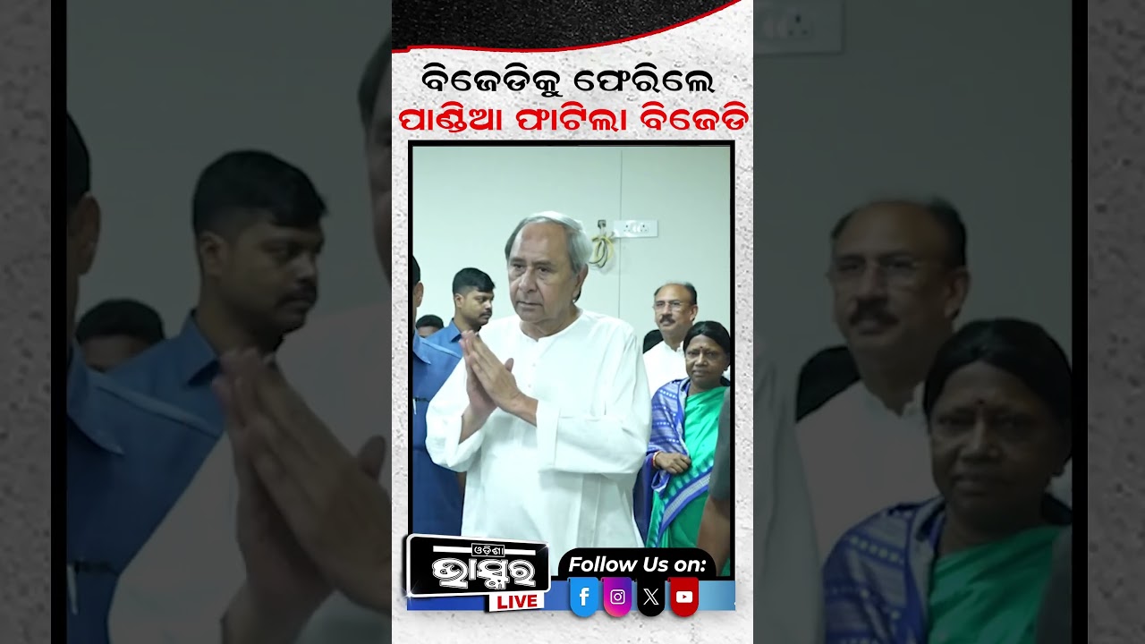 ବିଜେଡିକୁ ଫେରିଲେ ପାଣ୍ଡିଆ ଫାଟିଲା ବିଜେଡି #PandiaReturns #bjdpolitics  #PartySplit  #politicaldrama