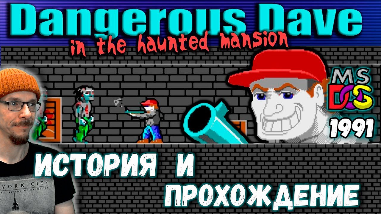 Dangerous Dave in the haunted mansion (DOS 1991). Полное прохождение, история и описание.