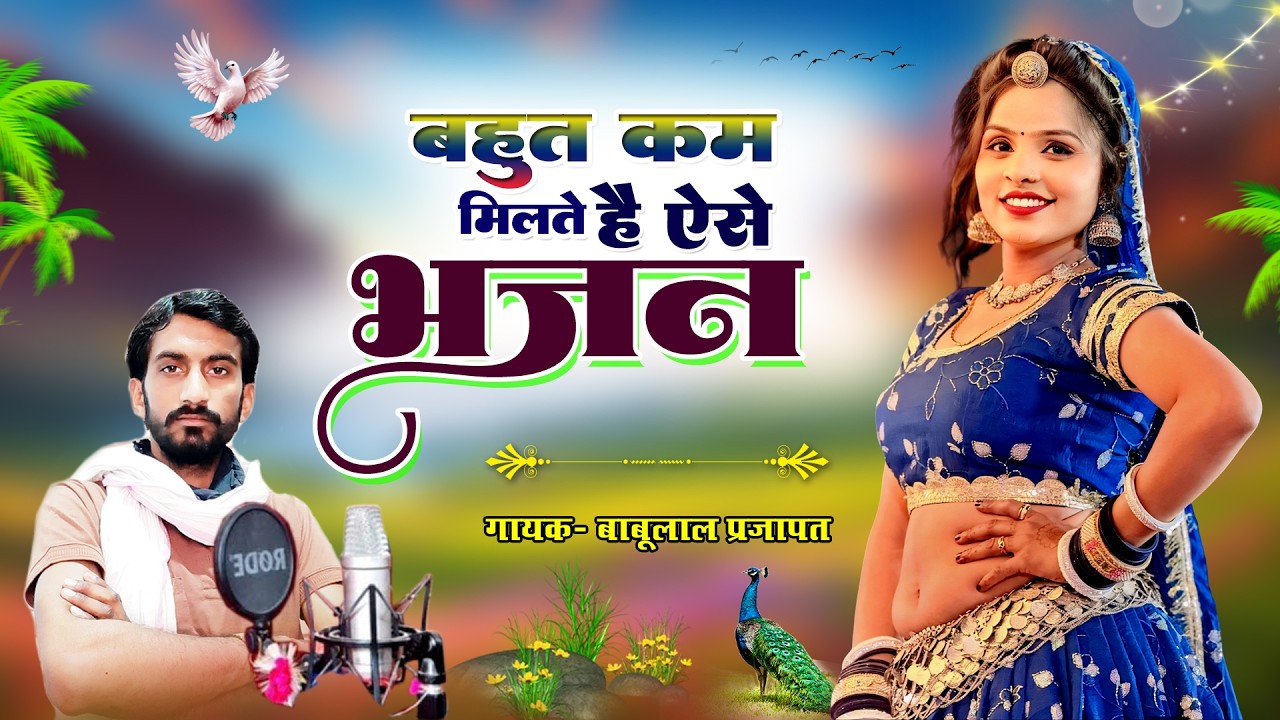 ऐसे भजन नही मिलेगे कहीं पर भी ।। गायक बाबूलाल प्रजापत - Rajasthani New Bhajan ।। Me Araj Karu Guru