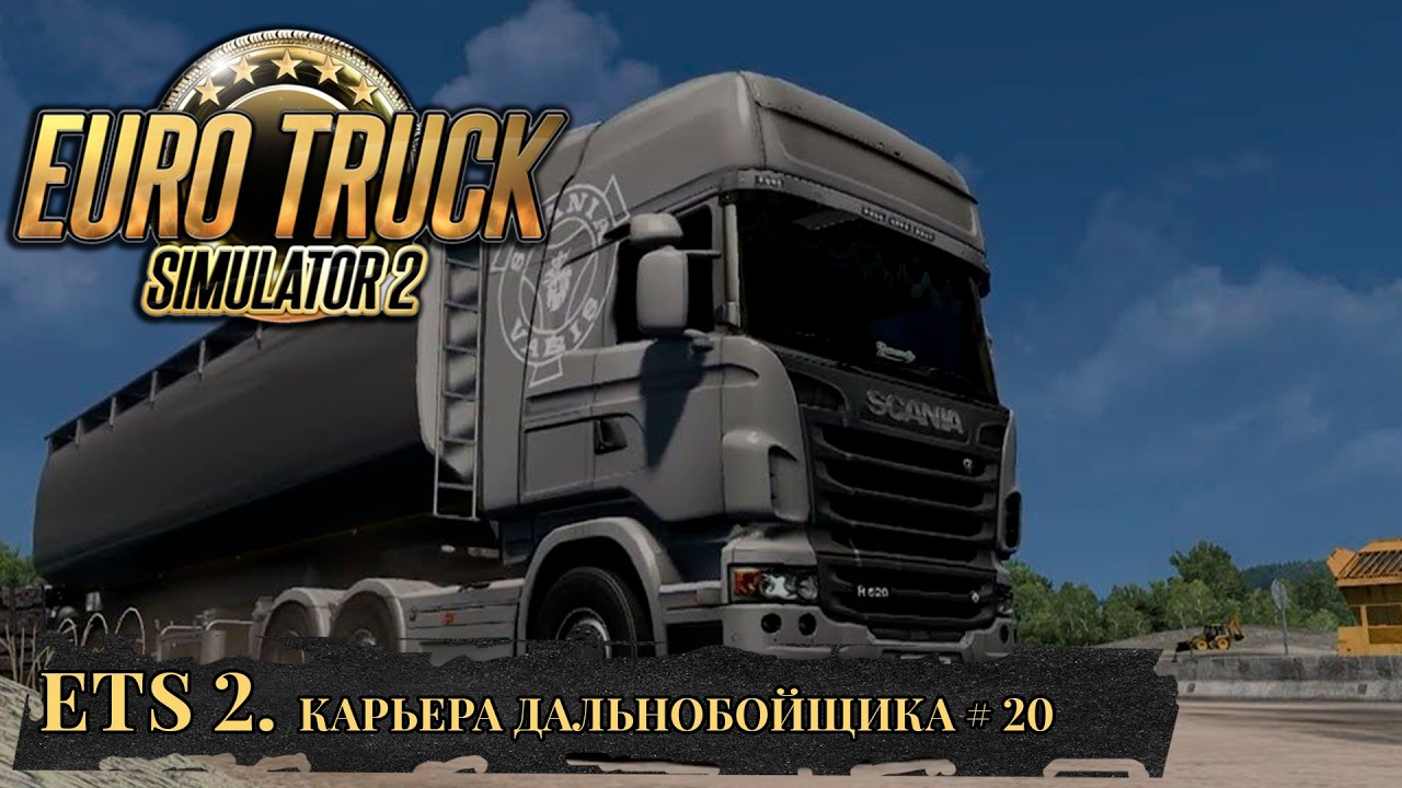 DF LOGISTIC. EURO TRUCK SIMULATOR 2. Часть 20