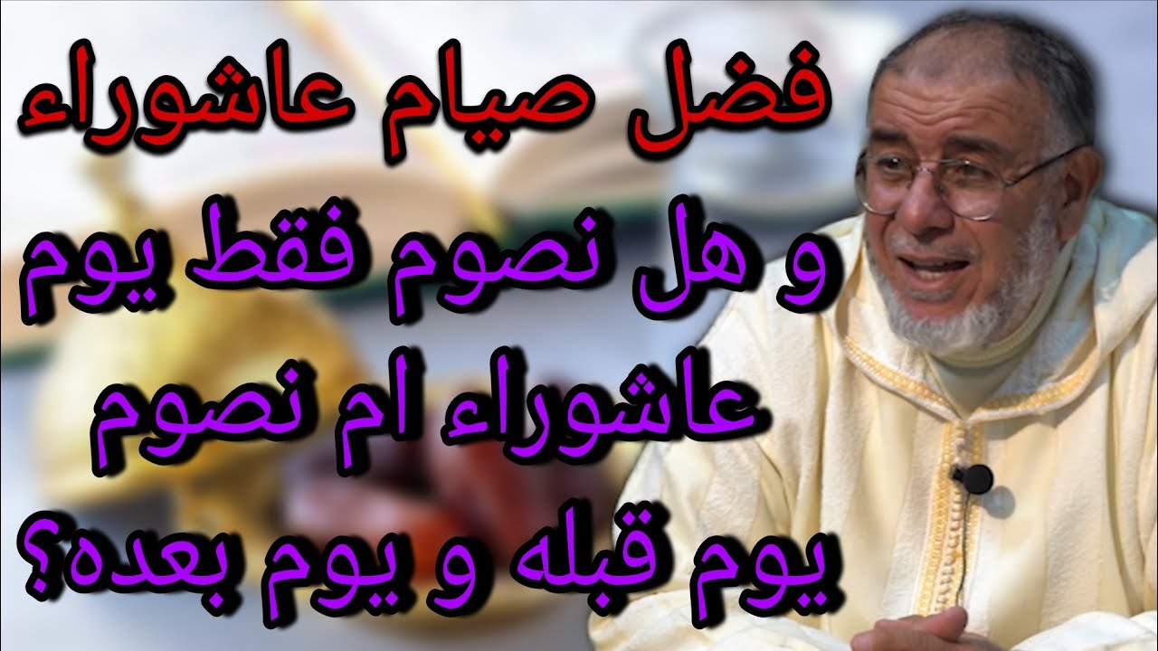 الشيخ عبد الله نهاري: هل نصوم فقط يوم عاشوراء ام نصوم يوم قبله و يوم بعده؟