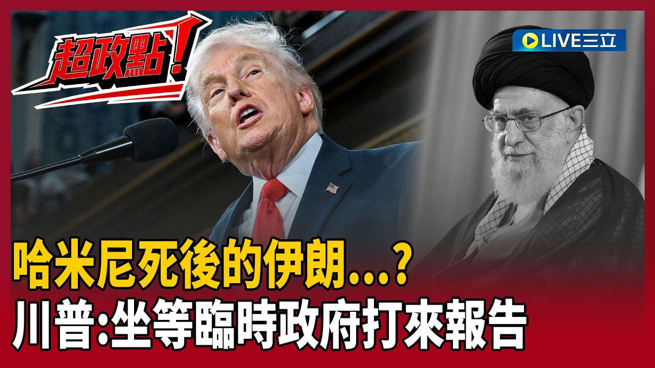 【超政點！】哈米尼死後的伊朗…？川普稱：坐等臨時政府打來報告！一場戰爭看清「中俄武器超沒用」？林廷輝：只會打嘴炮根本沒辦法實戰！｜【驚爆新聞線】20260302｜三立新聞台