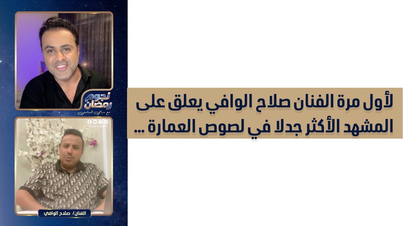 لأول مرة صلاح الوافي يعلق على مشهد لصوص العمارة ويعلن أنه سيقاضي كل من فبرك صور أوفيديوهات 