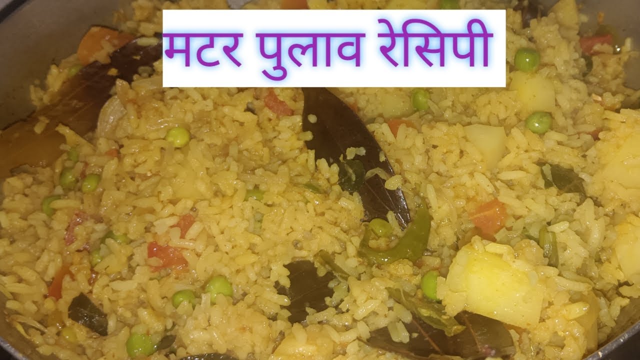मटर पुलाव रेसिपी //Mutter pulao recipe 