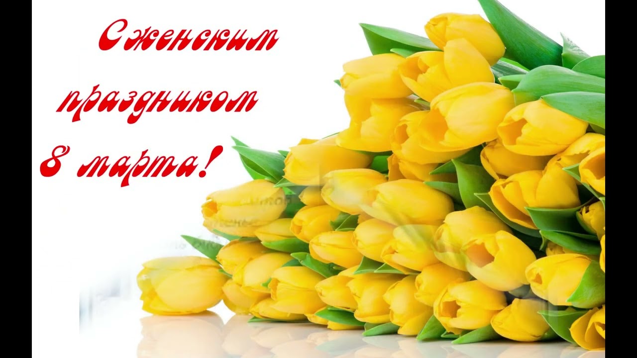 С 8 марта