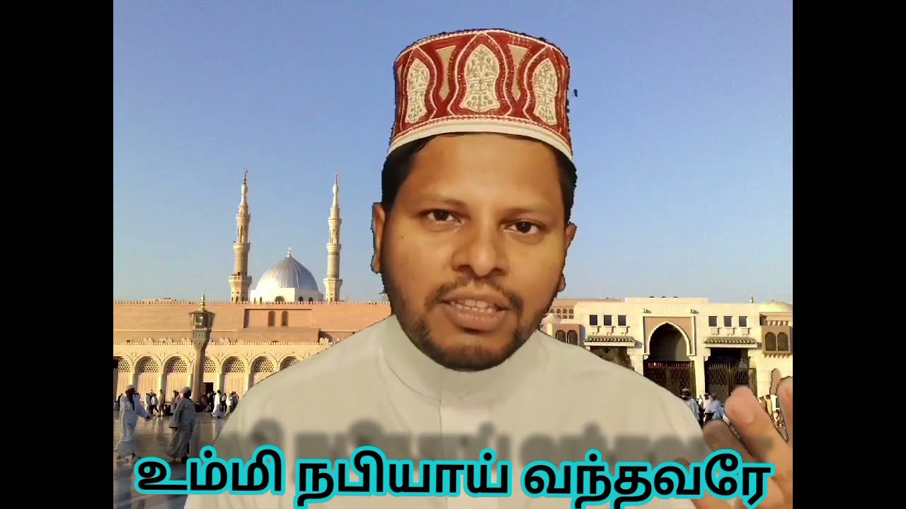 உம்மி நபியாய் வந்தவரே...