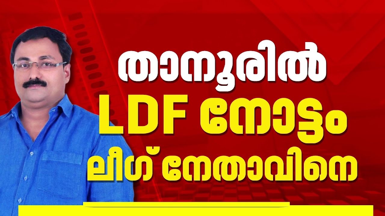 താനൂരില്‍ ആരാകും LDF സ്ഥാനാര്‍ഥി?, ലീഗ് സെക്രട്ടറി വി കെ എം ഷാഫിയുമായി ചർച്ച