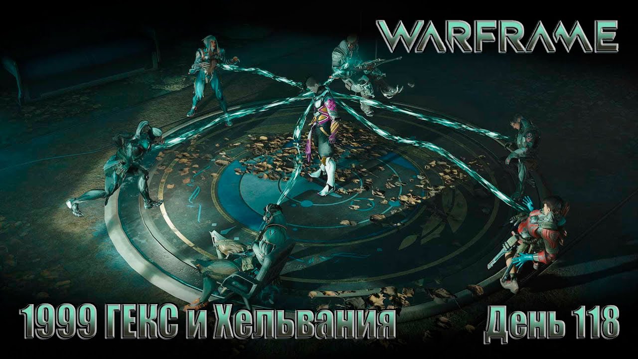 WARFRAME - 1999 ГЕКС и Хельвания