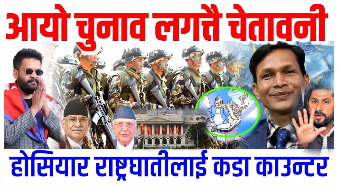 चुनाव नभए उथलपुथल हुने पुर्व कर्नेल सेनाको भुमिका के के हुने ? हाेसियार राष्ट्रघातीलाई कडा काउन्टर