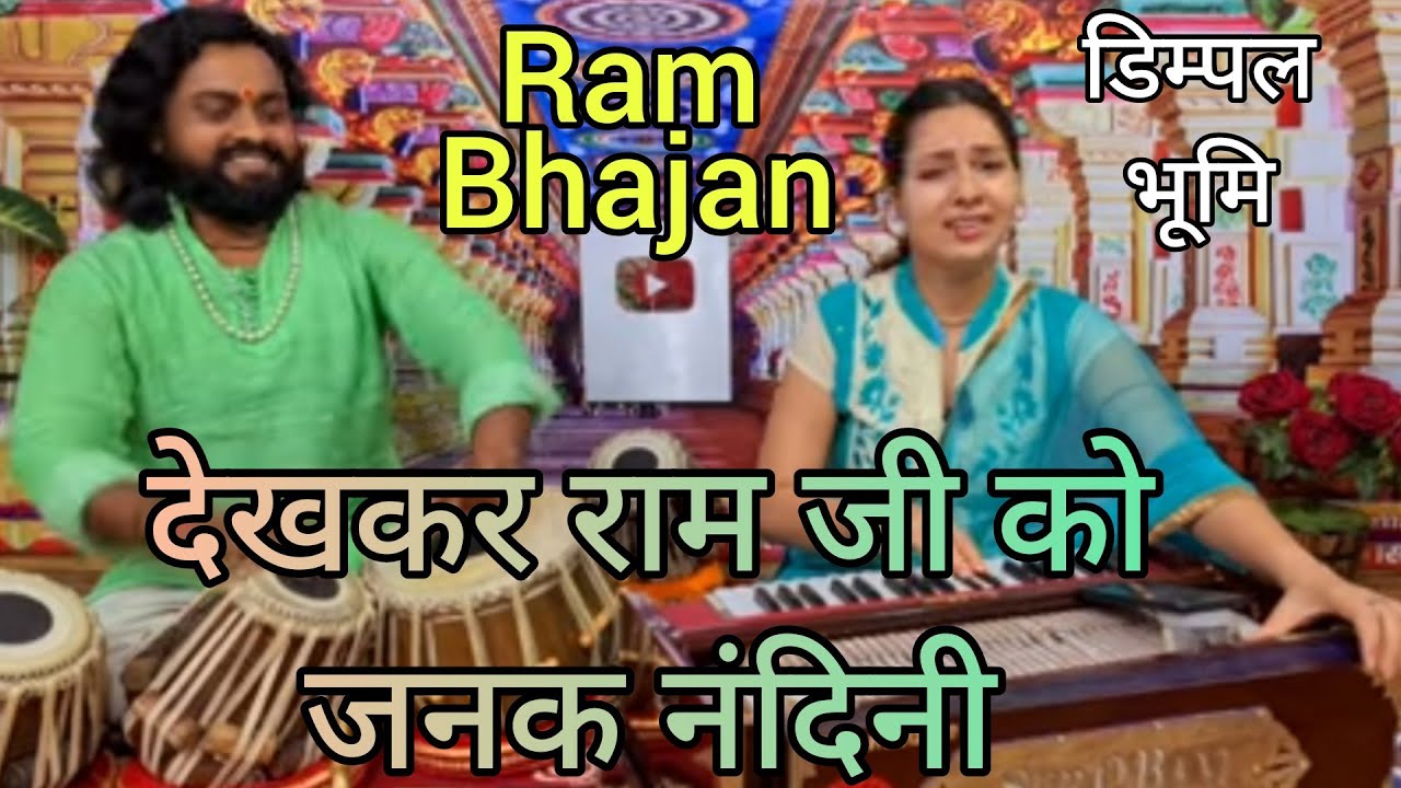 देखकर राम जी को जनक नंदिनी // Dimpal Bhumi // Dekhkar Ramji Ko Janak Nandini तबला रामध्यान गुप्ता