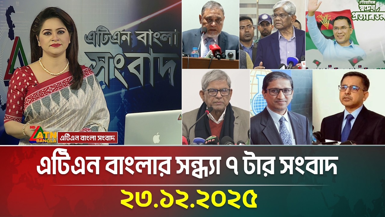এটিএন বাংলার সন্ধ্যা ৭ টার সংবাদ | 23.12.2025 | Today News | Ajker News | Breaking News | ATN Bangla