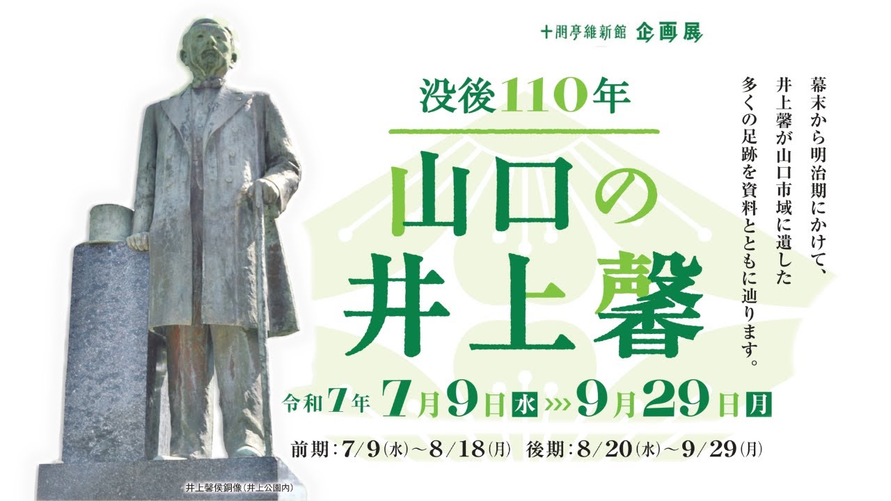 【夏季企画展紹介動画】 没後110年 山口の井上馨【山口県山口市】