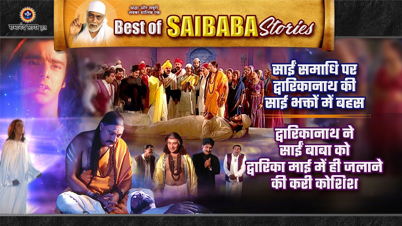 साईं समाधि को लेकर भक्तों में मतभेद! द्वारिकानाथ ने की बड़ी साजिश | Best of Saibaba Stories
