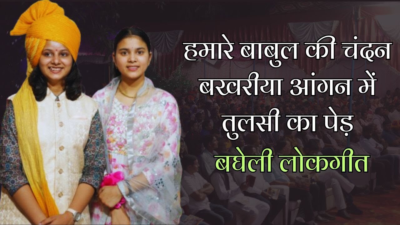 हमारे बाबुल की चंदन बखरीया आंगन में तुलसी का पेड़...बघेली लोकगीत #बघेली_गीत #bagheligeet