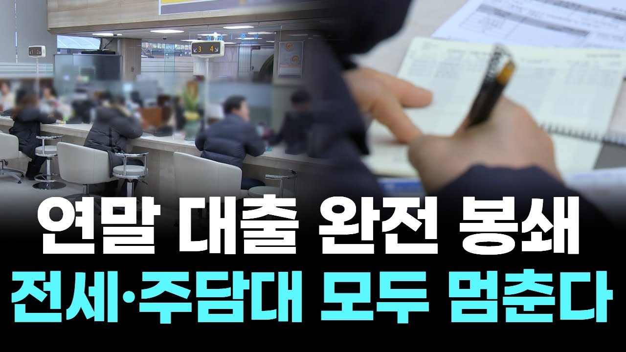 연말 대출 완전 봉쇄&hellip;전세&middot;주담대 모두 멈춘다