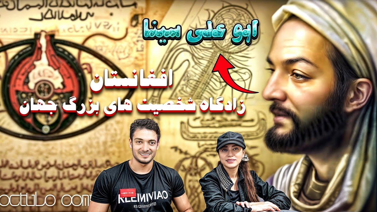 افغانستان زادگاه شخصیت های بزرگ جهان ابو علی سینا افغانه باورتان میشود ؟ 😱
