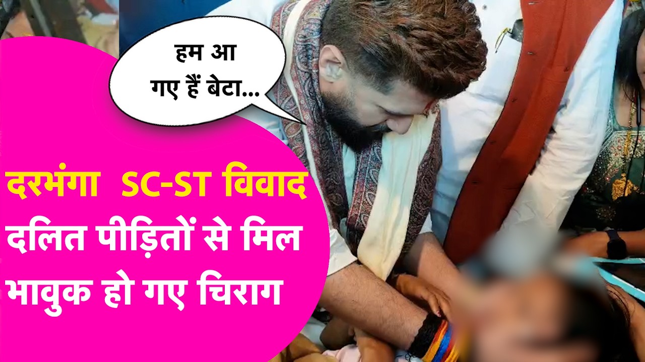 Darbhanga News: SC-ST विवाद में पीड़ितों से मिलने DMCH पहुंचे Chirag Paswan, देखते ही हो गए भावुक