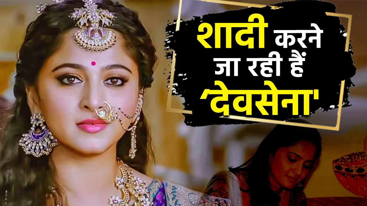 Anushka Shetty के होने वाले पति कौन हैं?  इस बिजनेसमैन से शादी करने जा रही हैं 'देवसेना'