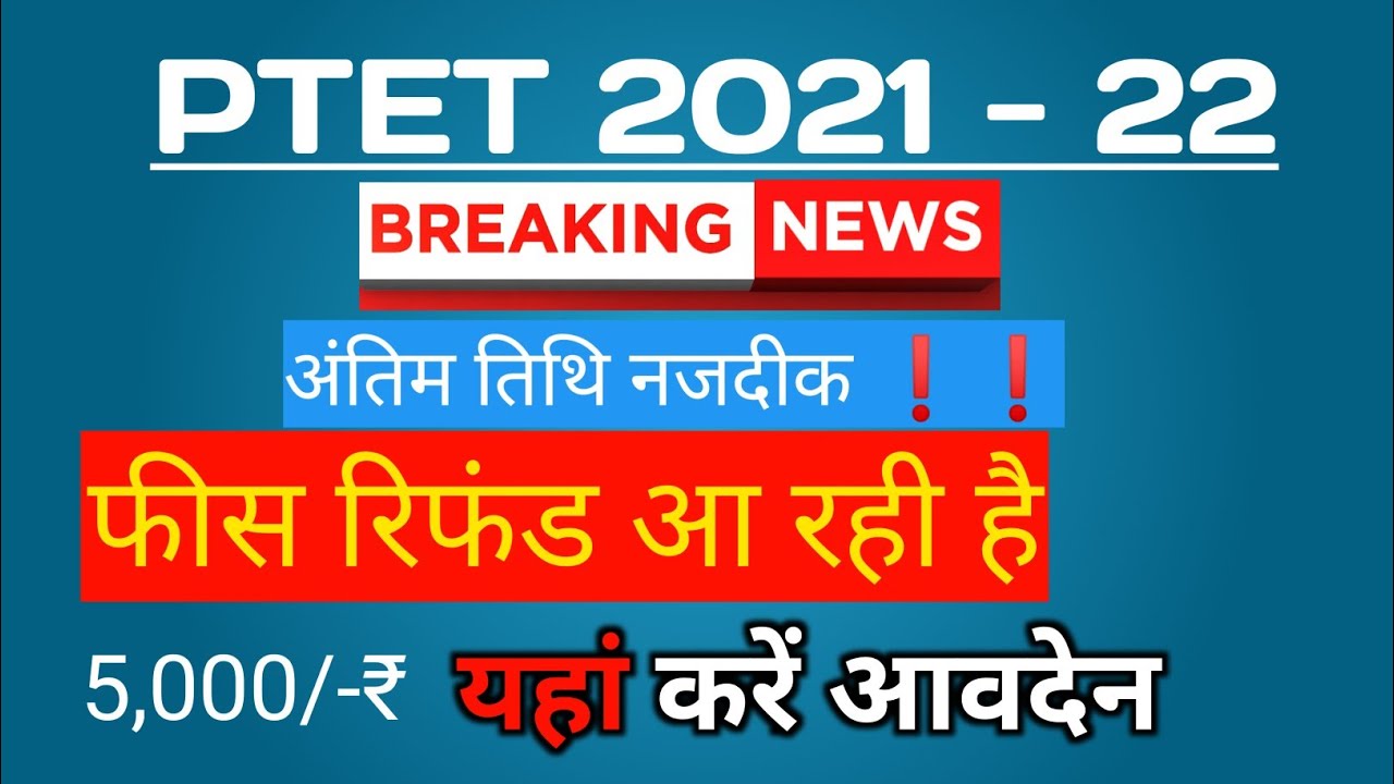 ptet refund fees 2021 | ptet refund fees 2021 date | ptet refund form kaise bhare | ptet news today